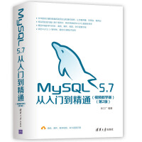 《MySQL 5.7从入门到精通（视频教学版）（第2版）》[43M]百度网盘|亲测有效|pdf下载