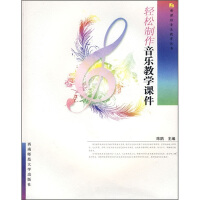 《轻松制作音乐教学课件（附光盘）》[25M]百度网盘|亲测有效|pdf下载