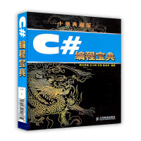 [按需印刷]C#编程宝典(十年典藏版)pdf下载pdf下载