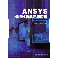 《ANSYS结构分析单元与应用》[52M]百度网盘|亲测有效|pdf下载