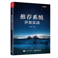 《推荐系统开发实战(博文视点出品)》[57M]百度网盘|亲测有效|pdf下载
