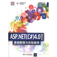 ASP.NET（C#）4.0程序开发基础教程与实验指导 邵良杉、刘好增、马海军 pdf下载pdf下载