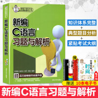 正版 新编C语言习题与解析 计算机 网络 程序设计 C C++ C# VC VC++ 计算机与互联网pdf下载pdf下载