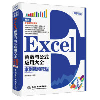 Excel函数与公式应用大全 案例视频教程（全彩插画+视频讲解）pdf下载pdf下载