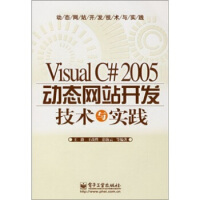 Visual C#2005动态网站开发技术与实践,王路 等,电子工业出版社9787121046025pdf下载pdf下载