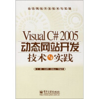 《Visual C#2005动态网站开发技术与实践,王路 等,电子工业出版社9787121046025》[49M]百度网盘|亲测有效|pdf下载