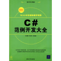 《C#范例开发大全 刘丽霞 清华大学出版社 9787302223207》[25M]百度网盘|亲测有效|pdf下载