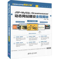 《JSP+MySQL+Dreamweaver动态网站建设全程揭秘（网页设计与开发殿堂之路）》[51M]百度网盘|亲测有效|pdf下载
