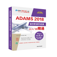 ADAMS 2018动力学分析与仿真从入门到精通（清华社“视频大讲堂”大系CAD/CAM/CAEpdf下载pdf下载