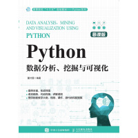 Python数据分析、挖掘与可视化（慕课版）pdf下载pdf下载