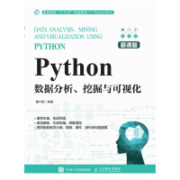 《Python数据分析、挖掘与可视化（慕课版）》[54M]百度网盘|亲测有效|pdf下载