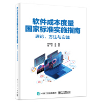 软件成本度量国家标准实施指南――理论、方法与实践pdf下载pdf下载