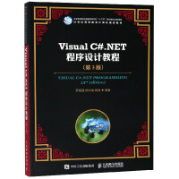 Visual C#.NET程序设计教程(第3版21pdf下载pdf下载