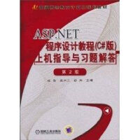 《ASP.NET程序设计教程(C#版)上机指导与习题解答》[56M]百度网盘|亲测有效|pdf下载