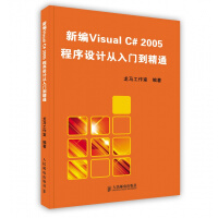 新编VISUAL C# 2005程序设计从入门到精通 无光盘 人民邮电pdf下载pdf下载