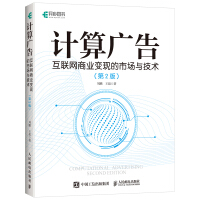 《计算广告 互联网商业变现的市场与技术 第2版(异步图书出品)》[37M]百度网盘|亲测有效|pdf下载