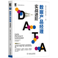 《数据产品经理:实战进阶 杨楠楠 数据分析数据埋点数据中台数据指标体系书》[38M]百度网盘|亲测有效|pdf下载
