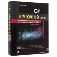 正版C#开发实例大全(附光盘基础卷)软件工程师开发大系c#编程语言从入门到精通程序设计基础教材 计算pdf下载pdf下载