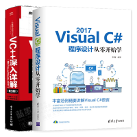 正版全新Visual C# 2017程序设计从零开始学+VC++深入详解 第3版书籍pdf下载pdf下载