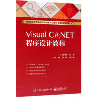 Visual C#.NET程序设计教程9787121342769黄人薇 新华书店直发pdf下载pdf下载
