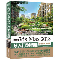中文版3ds Max 2018从入门到精通 3dmax教程（微课视频 全彩版）pdf下载pdf下载