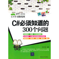 C#必须知道的300个问题(C#学习路线图)pdf下载pdf下载