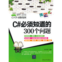 《C#必须知道的300个问题(C#学习路线图)》[56M]百度网盘|亲测有效|pdf下载