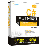 《C#从入门到精通（第5版）/软件开发视频大讲堂》[50M]百度网盘|亲测有效|pdf下载