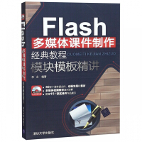 Flash多媒体课件制作经典教程模块模板精讲(附光盘)pdf下载pdf下载