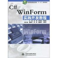 《"C# WINFORM 实践开发教程(软件职业技术学院""十一五""规划教材)"钱哨 李挥剑 等 》[30M]百度网盘|亲测有效|pdf下载