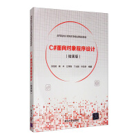 《C#面向对象程序设计（微课版）/高等院校计算机任务驱动教改教材》[58M]百度网盘|亲测有效|pdf下载