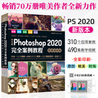 Photoshop 2020 完全案例教程 ps书籍高清视频全彩印刷ps2020教材ps2020教程pdf下载pdf下载