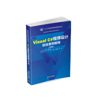 Visual C#程序设计项目案例教程第3版高职高专计算机任务驱动模式教材pdf下载pdf下载
