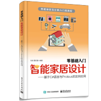《包邮 零基础入门智能家居设计 基于C#语言与Proteus的实例应用图书籍 刘波 夏初蕾》[26M]百度网盘|亲测有效|pdf下载