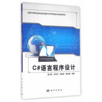 C#语言程序设计 刘仁锋,王乐天,刘培培,戴文静 9787030460882 科学出版社pdf下载pdf下载