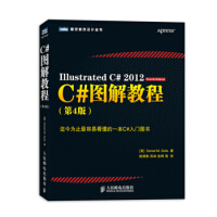 C#图解教程(第4版) (美)索利斯 人民邮电出版社 9787115320902pdf下载pdf下载