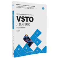 VSTO开发入门教程（C# & VBA双语对照版） 新华书店直发pdf下载pdf下载