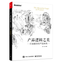 产品逻辑之美：打造复杂的产品系统(博文视点出品)pdf下载pdf下载