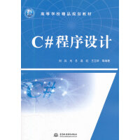 C#程序设计 (21世纪高等学校精品规划教材)pdf下载pdf下载