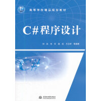 《C#程序设计 (21世纪高等学校精品规划教材)》[45M]百度网盘|亲测有效|pdf下载