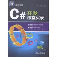 《正版【满48包邮】C#从入门到项目实践（超值版）9787302530091清华大学》[28M]百度网盘|亲测有效|pdf下载