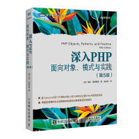 深入PHP 面向对象、模式与实践（第5版）(图灵出品)pdf下载pdf下载