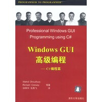 Windows GUI 高级编程:C# 编程篇 （美）查德亨利等；徐燕华等 清华大学出版社 9787pdf下载pdf下载