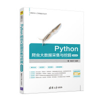 Python爬虫大数据采集与挖掘-微课视频版（大数据与人工智能技术丛书）pdf下载pdf下载