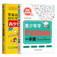 《包邮 编程真好玩 青少年学Python一本通+零基础轻松学C++青少年趣味编程少儿编程入门教程书籍》[40M]百度网盘|亲测有效|pdf下载