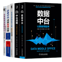 《数据中台让数据用起来+中台战略+企业IT架构转型之道+企业中台成就智慧品牌+企业级业务架》[52M]百度网盘|亲测有效|pdf下载