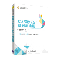 《C#程序设计基础与应用（21世纪高等学校计算机应用技术规划教材）》[53M]百度网盘|亲测有效|pdf下载