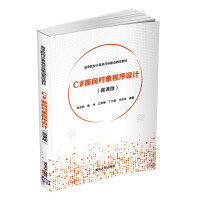 《C#面向对象程序设计(微课版)（高等院校计算机任务驱动教改教材）》[52M]百度网盘|亲测有效|pdf下载