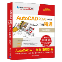 《AutoCAD 2020中文版从入门到精通（标准版）（清华社“视频大讲堂”大系CAD/CAM/C》[56M]百度网盘|亲测有效|pdf下载