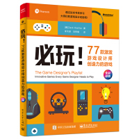 《必玩！77款激发游戏设计师创造力的游戏（全彩）(博文视点出品)》[42M]百度网盘|亲测有效|pdf下载